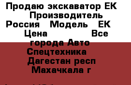 Продаю экскаватор ЕК-18 › Производитель ­ Россия › Модель ­ ЕК-18 › Цена ­ 750 000 - Все города Авто » Спецтехника   . Дагестан респ.,Махачкала г.